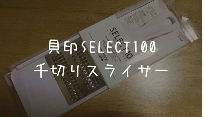 貝印SELECT100の千切りスライサーで人参があっという間に千切りに♪＜レビュー＞ | のんびり ちいさな暮らし